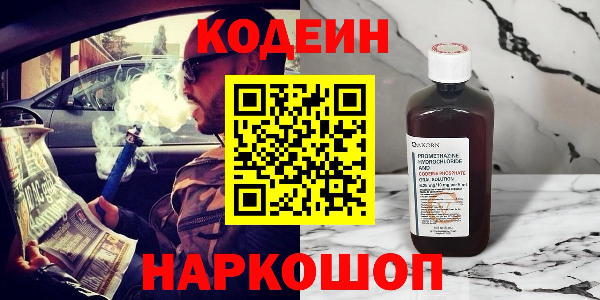 Сорочинск  Кодеин Purple Drank  Вход с VPN 